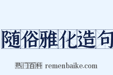 随俗雅化造句是什么意思的图片